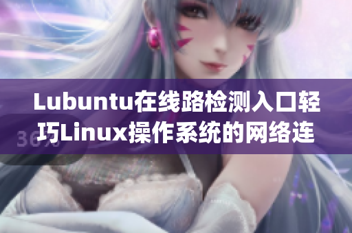 Lubuntu在线路检测入口轻巧Linux操作系统的网络连接测试(1)