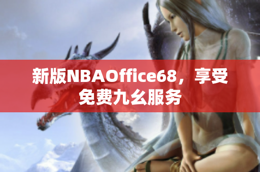 新版NBAOffice68，享受免费九幺服务