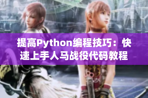 提高Python编程技巧：快速上手人马战役代码教程