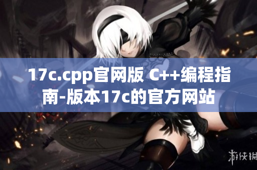 17c.cpp官网版 C++编程指南-版本17c的官方网站