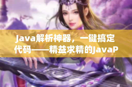 Java解析神器，一键搞定代码——精益求精的JavaParser