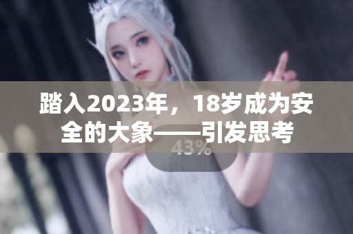 踏入2023年，18岁成为安全的大象——引发思考