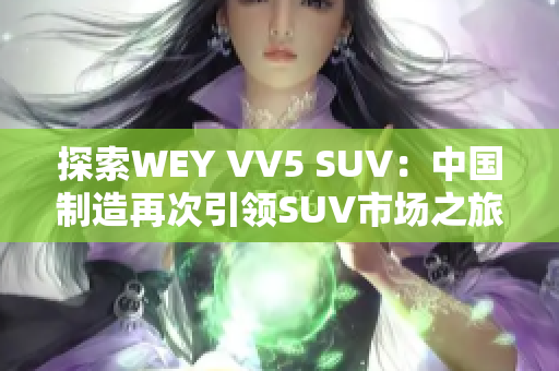 探索WEY VV5 SUV：中国制造再次引领SUV市场之旅