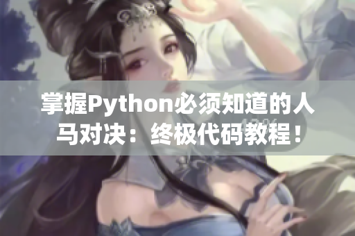 掌握Python必须知道的人马对决：终极代码教程！