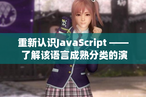 重新认识JavaScript —— 了解该语言成熟分类的演变史