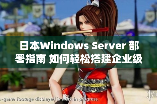 日本Windows Server 部署指南 如何轻松搭建企业级服务器系统