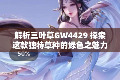 解析三叶草GW4429 探索这款独特草种的绿色之魅力