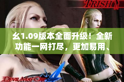 幺1.09版本全面升级！全新功能一网打尽，更加易用、更加高效！(1)