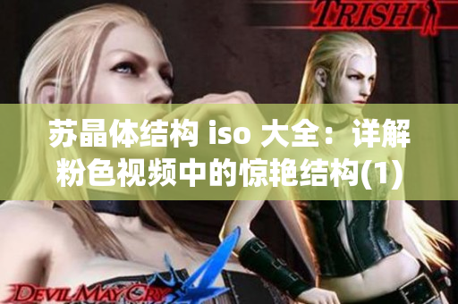 苏晶体结构 iso 大全：详解粉色视频中的惊艳结构(1)