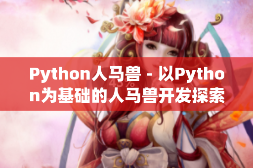 Python人马兽 - 以Python为基础的人马兽开发探索