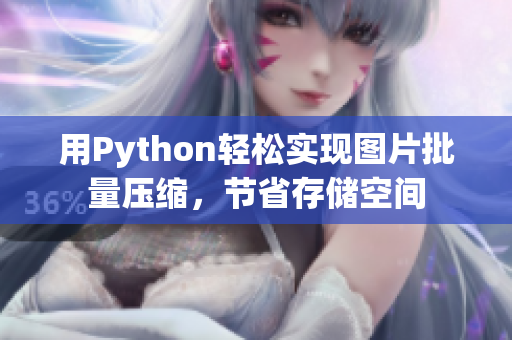 用Python轻松实现图片批量压缩，节省存储空间