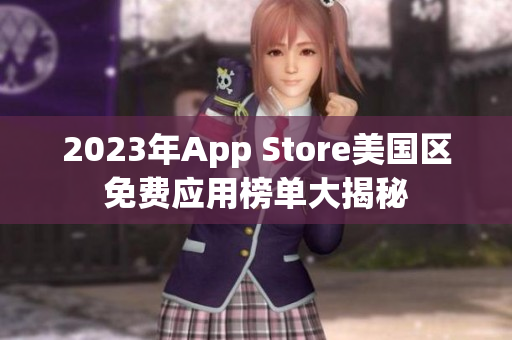 2023年App Store美国区免费应用榜单大揭秘