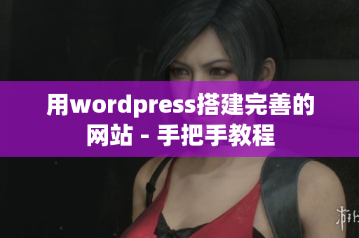 用wordpress搭建完善的网站 - 手把手教程