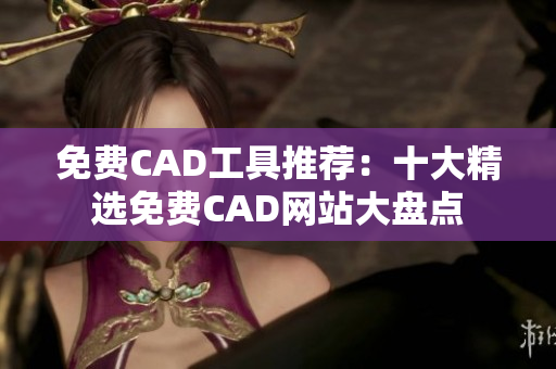 免费CAD工具推荐：十大精选免费CAD网站大盘点