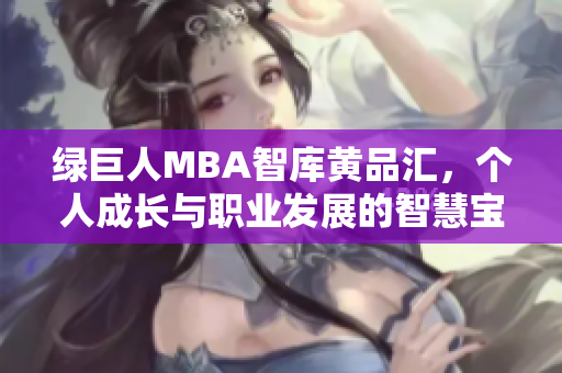 绿巨人MBA智库黄品汇，个人成长与职业发展的智慧宝库