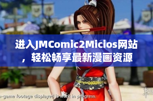 进入JMComic2Micios网站，轻松畅享最新漫画资源