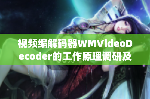 视频编解码器WMVideoDecoder的工作原理调研及应用分析(1)