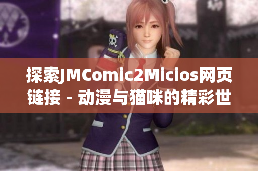 探索JMComic2Micios网页链接 - 动漫与猫咪的精彩世界(1)