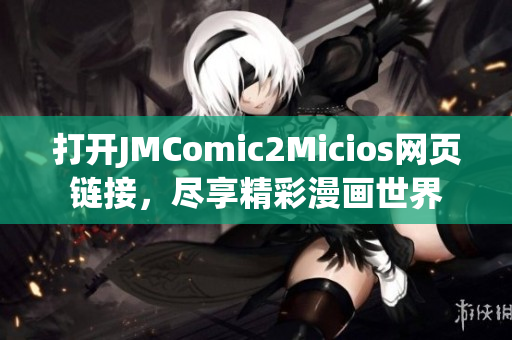 打开JMComic2Micios网页链接，尽享精彩漫画世界