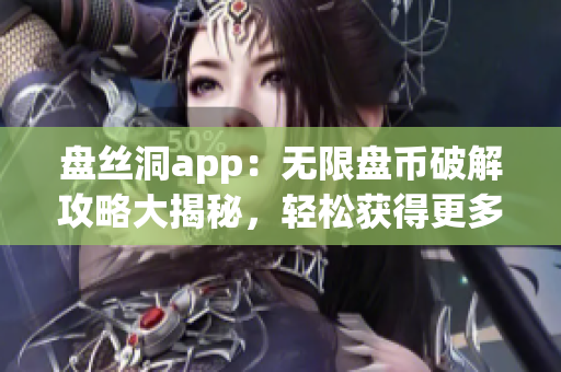 盘丝洞app：无限盘币破解攻略大揭秘，轻松获得更多盘币！(1)