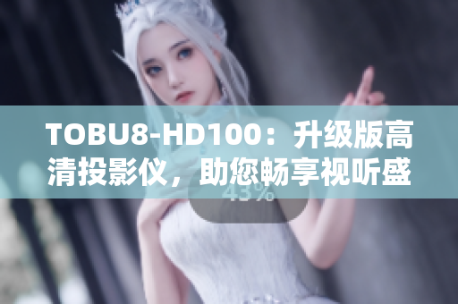 TOBU8-HD100：升级版高清投影仪，助您畅享视听盛宴