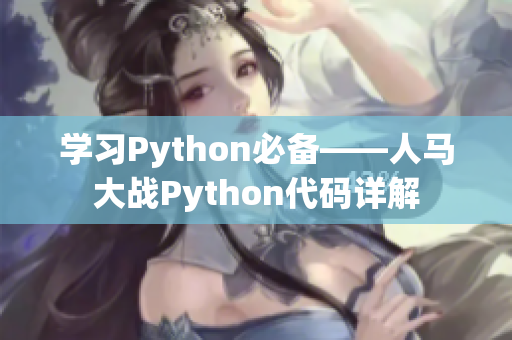 学习Python必备——人马大战Python代码详解