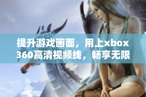 提升游戏画面，用上xbox360高清视频线，畅享无限乐趣！