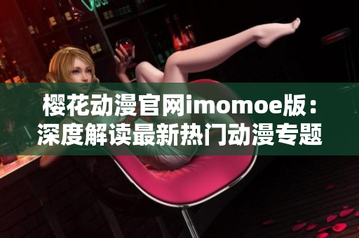 樱花动漫官网imomoe版：深度解读最新热门动漫专题