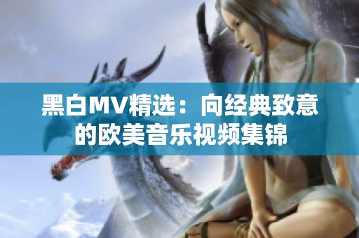 黑白MV精选：向经典致意的欧美音乐视频集锦