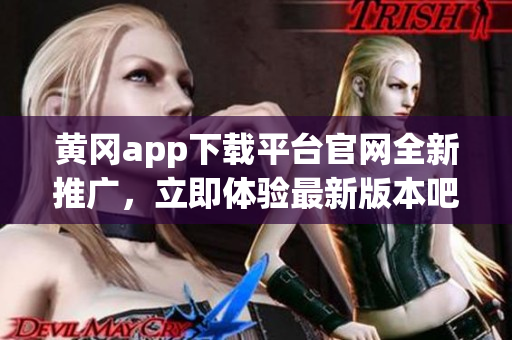 黄冈app下载平台官网全新推广，立即体验最新版本吧!