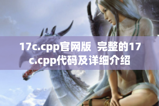 17c.cpp官网版  完整的17c.cpp代码及详细介绍