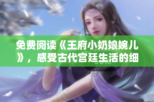 免费阅读《王府小奶娘婉儿》，感受古代宫廷生活的细节描写