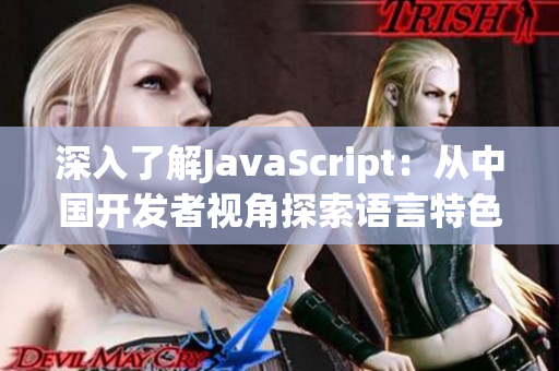 深入了解JavaScript：从中国开发者视角探索语言特色