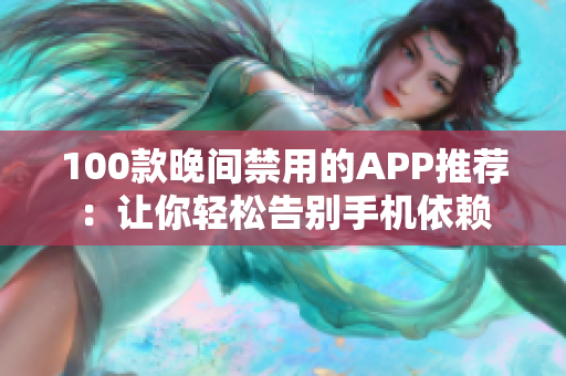 100款晚间禁用的APP推荐：让你轻松告别手机依赖