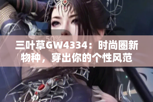 三叶草GW4334：时尚圈新物种，穿出你的个性风范