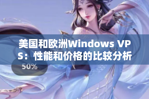 美国和欧洲Windows VPS：性能和价格的比较分析