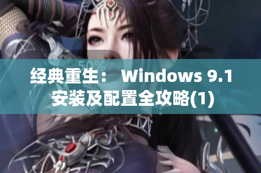 经典重生： Windows 9.1 安装及配置全攻略(1)