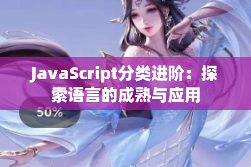 JavaScript分类进阶：探索语言的成熟与应用