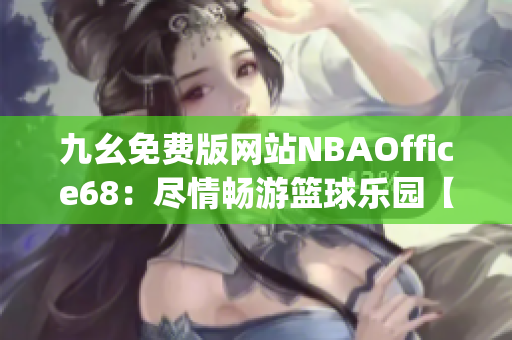 九幺免费版网站NBAOffice68：尽情畅游篮球乐园【限时抢先体验】(1)