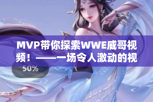 MVP带你探索WWE威哥视频！——一场令人激动的视觉盛宴！