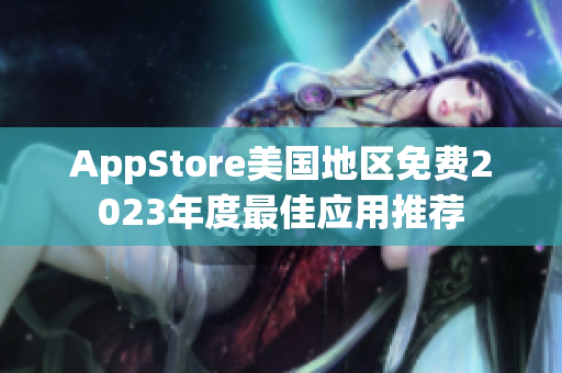 AppStore美国地区免费2023年度最佳应用推荐