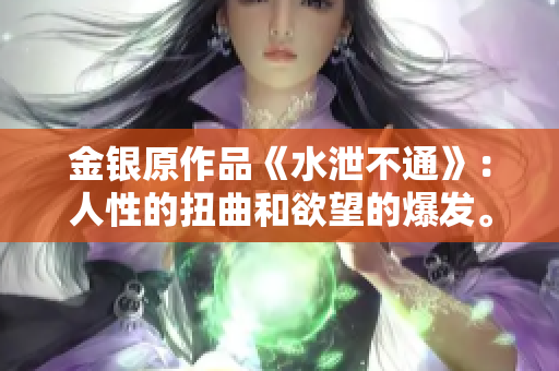 金银原作品《水泄不通》：人性的扭曲和欲望的爆发。