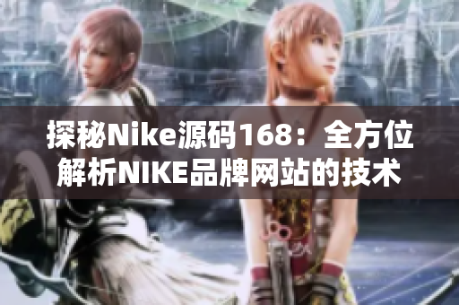 探秘Nike源码168：全方位解析NIKE品牌网站的技术与设计