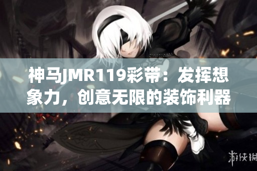 神马JMR119彩带：发挥想象力，创意无限的装饰利器