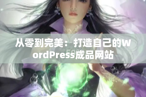 从零到完美：打造自己的WordPress成品网站