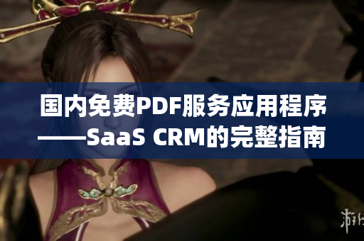 国内免费PDF服务应用程序——SaaS CRM的完整指南(1)