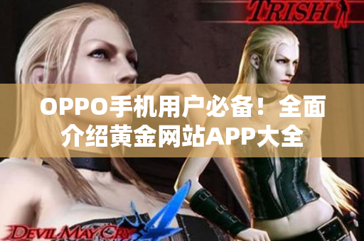 OPPO手机用户必备！全面介绍黄金网站APP大全