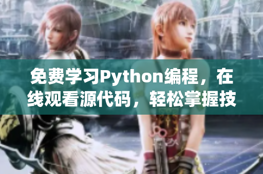 免费学习Python编程，在线观看源代码，轻松掌握技能