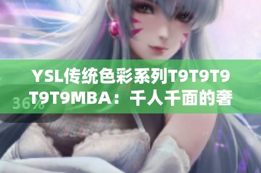 YSL传统色彩系列T9T9T9T9T9MBA：千人千面的奢华魅力