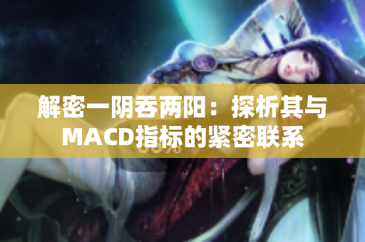 解密一阴吞两阳：探析其与MACD指标的紧密联系